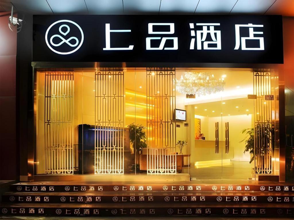 深圳上品酒店会展中心店 外观 照片
