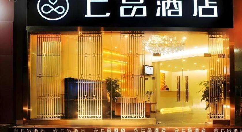 深圳上品酒店会展中心店 外观 照片